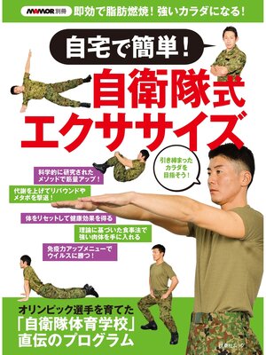 cover image of MAMOR別冊 自宅で簡単!自衛隊式エクササイズ
